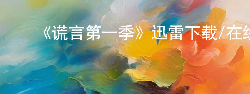陈恩辉的动漫综艺大全,《谎言第一季》迅雷下载/在线观看-犯罪历史-美剧天堂